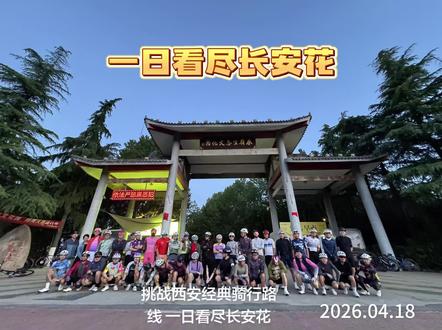 挑战西安经典骑行路线一日看尽长安花: 该路线全长263公里,累计爬升4000米,包含了西安最著名的白鹿原,骊山,分水岭,朱雀环线(蒿沟)四个爬坡,也就是我们常说的西安骑行科目一到科目四,全程骑行用时10小时47分,均速24.5。具体路线为从沣峪口出发,经过分水岭爬坡,朱雀环线,再经关中环线、三河一山绿道至东三环,最后完成白鹿原爬坡及洪庆反爬骊山。骑行爬坡的终极考验,欢迎大家挑战。 #骑行 #白鹿原 #骊山 #分水岭 #朱雀环线