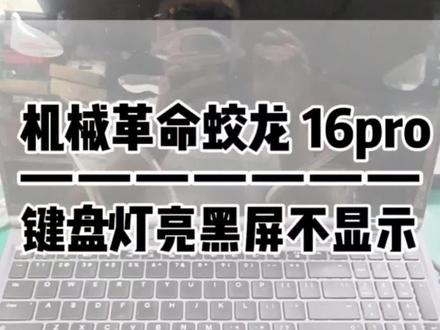 机械革命蛟龙 16pro 开机黑屏不显示故障维修 完整还原机械革命蛟龙16pro显卡供电芯片损坏的黑屏故障维修全过程,包含故障现象、检测排查、芯片更换、装机测试全步骤#机械革命维修 #蛟龙16Pro黑屏 #笔记本芯片级维修 #显卡供电故障 #深圳华强北笔记本维修