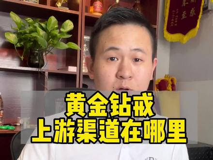 黄金钻戒回收上游渠道在哪里,回收商的货去哪里了,钻戒钻石黄金回收找谁价格高,回收行业上游渠道在哪里 #钻戒回收 #钻石 #钻戒