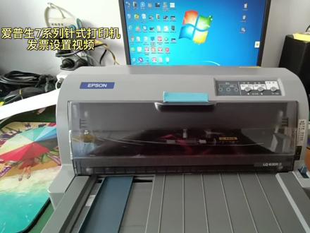 这个视频是爱普生730k/735k/630k2/730k2等7系列的发票设置方法!630k的设置方法在上一个视频中!可以进去看看!#诚信经营 #发票设置方法#办公设备 #好物推荐🔥