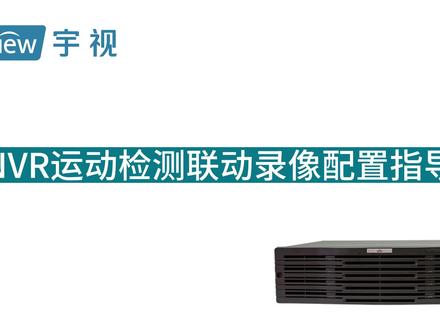 宇视后端产品 NVR运动检测联动录像配置指导(人机)#安防监控 #NVR