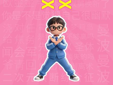 我们不说XX但可以说XX是什么梗?【梗学堂】 #拒绝网络用语 #我们不说包的 #AI技术 #万恶之源 #青年创作者成长计划