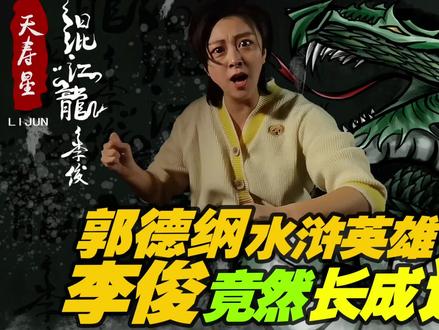 90后画渣手绘还原郭德纲口中水浒英雄混江龙李俊真实长相#德云社 #郭德纲 #画画 #原创 #水浒传 #传统文化