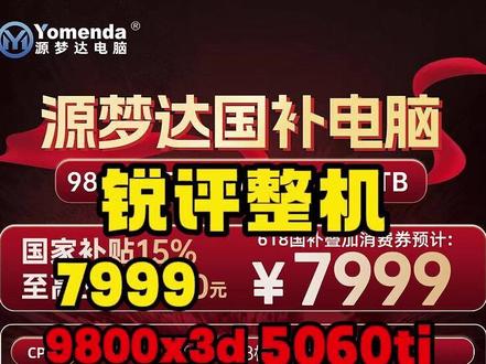 锐评618预热整机7999夯还是拉 #电脑#整机#配置单#锐评