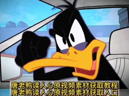 你们要的唐老鸭原视频素材获取教程来了 #唐老鸭原视频 #我九年义务教育都没读明白 #唐老鸭读人心语录 唐老鸭读人心图片 唐老鸭读人心文案 唐老鸭经典台词 唐老鸭配音素材 #唐老鸭读人心视频 唐老鸭读人心完整视频 #剪映 唐老鸭经典片段