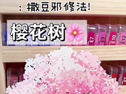 春天的樱花树是我撒出来的!#懒人必学的撒豆邪修大法 #我在抖音玩拼豆 #拼豆邪修小技巧 #拼豆 #樱花