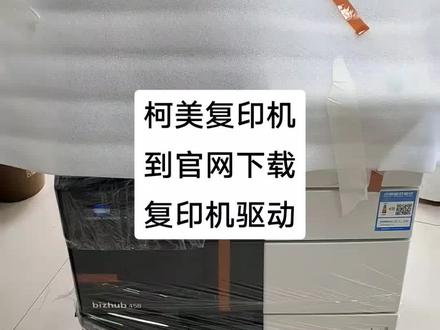 柯美复印机,如何官网下载复印机驱动,认准官网或www.网址去下载,下载后解压就可以安装了。柯美复印机维修交流。