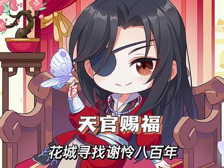 花城为什么找了八百年才找到谢怜 #天官赐福 #花城 #花城