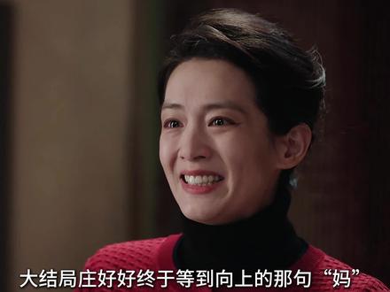大结局好好终于等到向上的那句“妈”,心里唯一的遗憾终于消解#解说