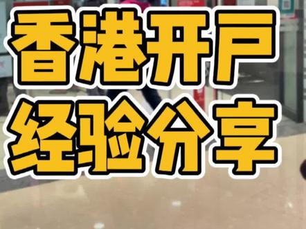 内地来香港开户经验分享。#香港 #银行 #知识分享 #移民 #记录真实生活