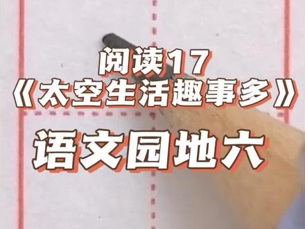 二年级下册语文同步生字 阅读17 语文园地六 #书法小课堂 #小学语文 #生字 #规范字书写