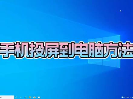 手机投屏到电脑方法#投屏 #电脑知识 #电脑