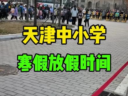 天津中小学寒假放假时间来了#天津 #天津同城 #寒假 #放假