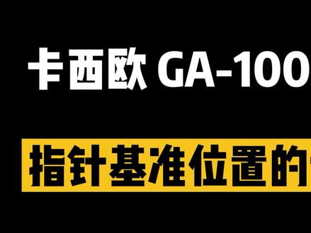 #卡西欧 GA-100系列屏幕时间与指针时间不符怎么办#手表功能 #干货 #教学