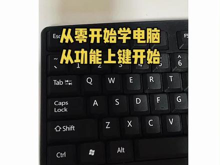 从0开始学电脑,一个视频学会功能键#文员#文员零基础入门教程#办公技巧#电脑知识