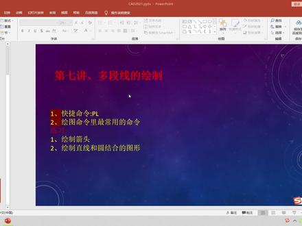 07第七讲、多段线的绘制。持续更新,大家一起来学习