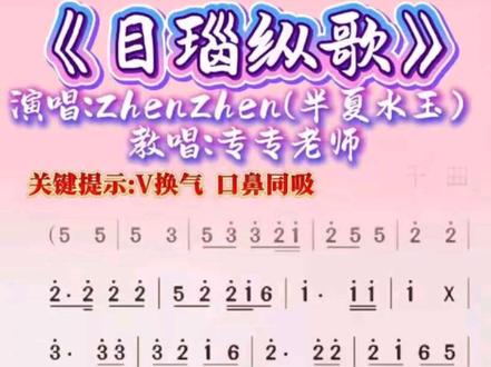 《目瑙纵歌》完整版动态谱🔥边看边跟,轻松学唱! #零基础学唱歌 #动态曲谱 #目瑙纵歌 #抖音热歌 #专专老师教唱歌