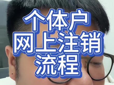 个体户注销教程 10分销提交申请 #营业执照 #注销营业执照 #注销个体户