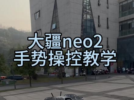 #无人机 #大疆无人机 大疆NEO2手势飞行