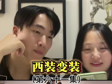 西装变装 这个视频虽然很久了,但还是很有感觉,让老公也拍了一个,姐妹们看看怎么样啊?!#夫妻日常 #西装杀 #变装 #氛围感 #手控 @叫我司总