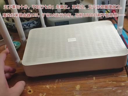 天下事知十分,不如行七分;先静之,再思之,五六分把握便做之。
魔改红米路由器AX6,扩容1G运行内存,写好UBOOT刷不死系统……#红米路由器AX6 #RA69 #扩容运行内存 #OPENWRT