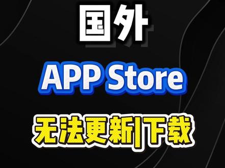 在国外苹果商店更新APP不可用?三十秒解决 #留学生 #海外华人 #Appstore #软件更新 #不可用