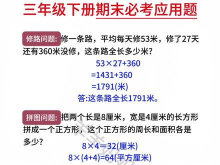 #三年级下册数学 #应用题 进入思维化,题型变多变难,不规则图形周长面积、年月日等应用题都要熟练掌握,好在这本#每天10道应用题 把常考的重难点题型都整理好了,每天5道课内基础题巩固基础,5道课外题拔高提优,双管齐下,提升思维能力