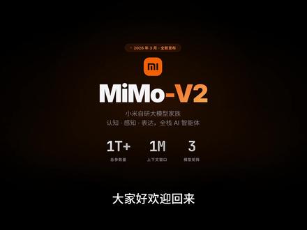 【深度解读】小米 MiMo-V2 大模型:万亿参数匿名登顶, 小米深夜发布 MiMo-V2 大模型全家族!旗舰 Pro 模型以代号 Hunter Alpha 匿名登顶 OpenRouter 日活榜首 15 天。
本期内容:Pro/Omni/TTS 三大模型能力解读 + Hunter Alpha 无间道始末 + Benchmark 硬核对比 + 技术架构拆解 + 定价策略分析
价格只有 Claude Opus 的 1/15~1/25,性能差距不到 3 分。雷军宣布 2026 年 AI 投入超 160 亿。#小米 #MiMo #大模型 #AI #雷军