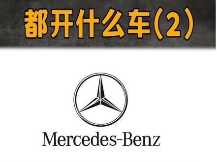 #bba 现在都不带奥迪一起玩了吗 #奔驰 #奔驰总裁迪特蔡澈退休 #汽车