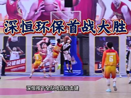一次完美的攻防反击团队配合,深恒环保在河池圣世矿山杯首战亮相,大胜对手50分!#河池圣世矿山杯#深恒环保 #陆家芃#温杰豪 #黄恩贤