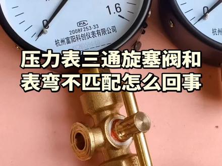 压力表连接方法#仪器仪表 #压力表