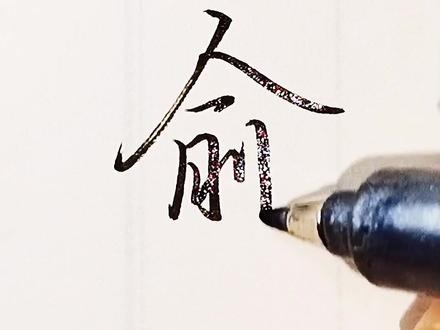 第一眼看到这个字,你会想到谁?#手写 #书法 @抖音小助手