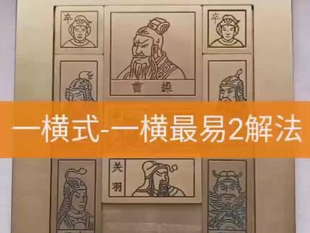三国华容道(一横式)一横最易2解法