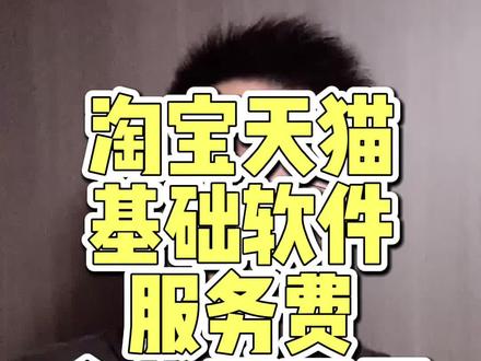 今年的淘宝基础软件服务费的返还好像没有动静,你们有消息么?#淘宝运营