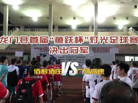 龙门县首届“鱼跃杯”灯光足球赛决出冠军