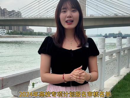 恭喜沈丘的这四名同学通过了今年清华北大的高校专项计划报名审核,希望他们能够被成功录取!#沈丘 #金榜题名 #高考 #录取通知书 #录取通知书接好了