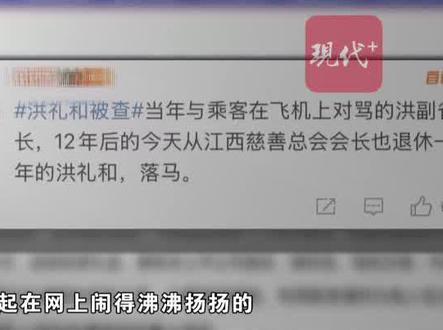 曾在机场与乘客对骂,江西省人大常委会原党组副书记、副主任洪礼和说自己被查处是必然