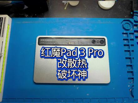 红魔电竞pad3pro改散热效果 万众期待的红魔Pad 3 Pro改散热实测上线!
原厂满载轻松干到105度,游戏直接烫手卡顿
改装散热后温控大逆袭,稳定50–60度!
和平精英、三角洲温度直接对半砍
配散热器直接锁温40多度,全程满帧不发热 #红魔破坏神 #改散热 #红魔pad3pro