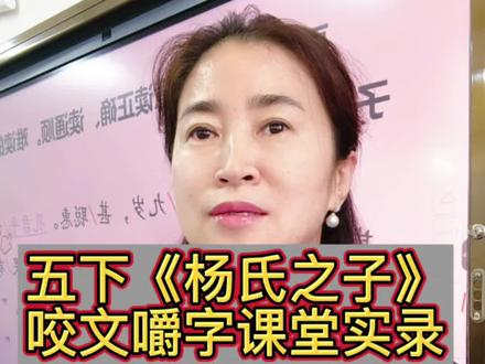 #真实生活分享计划 #语文#五下语文#小学语文五年级下 #杨氏之子
