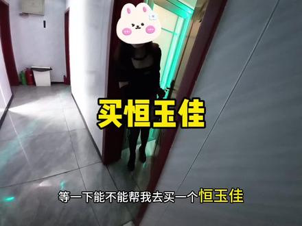 顾客让帮买恒玉佳,这恒玉佳又是什么东西啊?#外卖小哥 #外卖日记#万物皆可种草搜