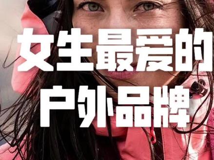 今天要介绍的这个品牌,应该是户外品牌里对女性最友好的一个了,一起来了解一下她吧!
#户外品牌 #户外服装 #户外休闲 #乐飞叶 #lafuma #户外装备 @DOU+小助手