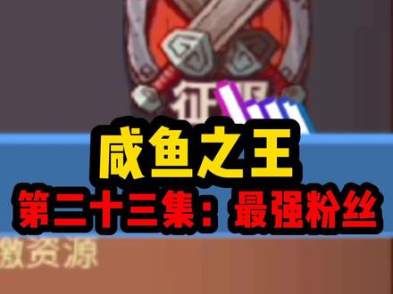 #咸鱼之王 这届粉丝都这么强么?!@咸鱼之王