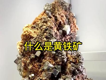 什么是#黄铁矿 ?它的主要成分是二硫化铁,是提取硫、炼制硫酸的优质原料#矿石 #科普 #涨知识 #硫磺原料