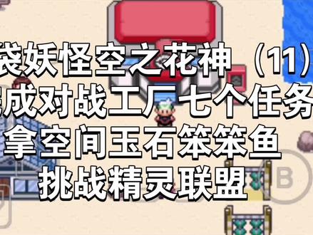 空之花神11完成对战工厂七个任务拿空间玉石笨笨鱼挑战精灵联盟#口袋妖怪 #游戏攻略 #单机游戏#口袋妖怪空之花神