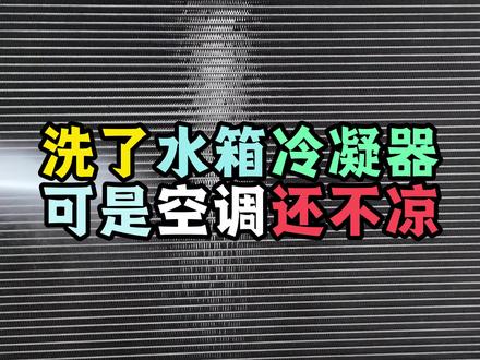 沃尔沃清洗水箱冷凝器 空调还不凉 #沃尔沃清洗水箱 #清洗冷凝器 #沃尔沃空调不凉 #空调不凉维修 #专修沃尔沃