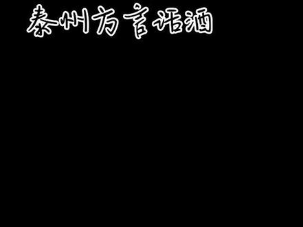 泰州方言话酒,别有一种趣味。