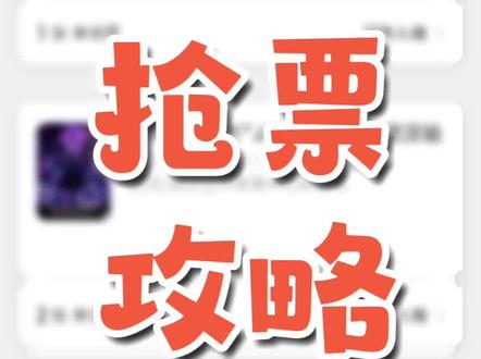 该演出订单下都是帮朋友、同事抢的,我只是分享一下个人经验,仅供参考,如有补充欢迎在评论区发言。
看完此视频 预祝大家下次抢票成功#演唱会 #抢票 #门票