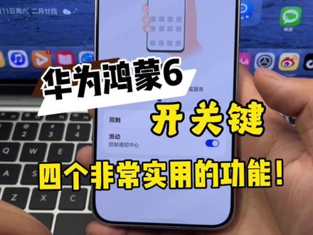 华为鸿蒙6你的开关键四个超实用功能!你必须要知道~#鸿蒙6 #数码科技 #华为 #鸿蒙越用越香 #HarmonyOS6