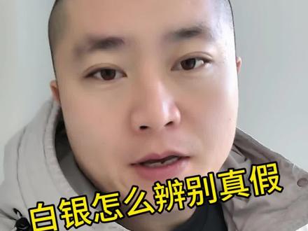 白银怎么辨别真假,#白银#黄金回收#白银回收#赤峰同城回收