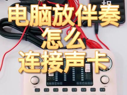 声卡连接电脑放伴奏,怎么连接!#声卡 #直播声卡 #直播 ##教程